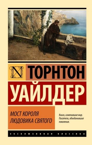Мост короля Людовика Святого фото книги