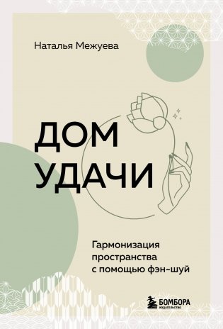 Дом удачи. Гармонизация пространства с помощью фэн-шуй фото книги