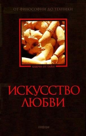 Искусство любви. От философии до техники фото книги