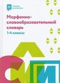 Морфемно-словообразовательный словарь.1-4 классы фото книги