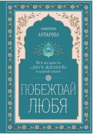 Побеждай любя.  Вся мудрость "Двух жизней" в одной книге фото книги