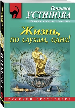 Жизнь, по слухам, одна! фото книги 2