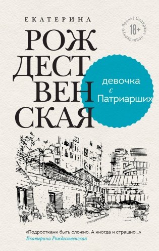 Девочка с Патриарших. Меня зовут Гоша. История сироты (комплект из двух книг) фото книги