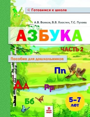 Азбука. Пособие для дошкольников. 5-7 лет. Книга в 2-х частях. Часть 2 фото книги