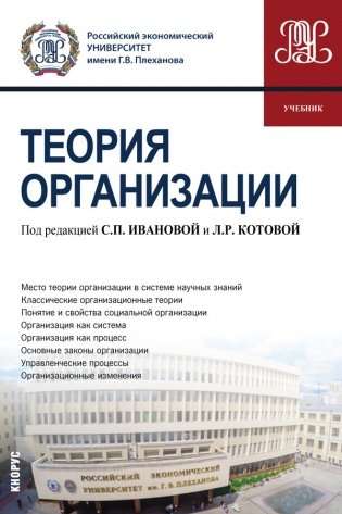Теория организации. Учебник фото книги