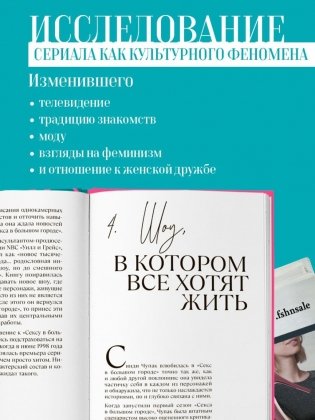 Секс в большом городе. Культовый сериал, который опередил время. Как четыре девушки изменили наши взгляды на отношения и жизнь (Новое оформление) фото книги 3