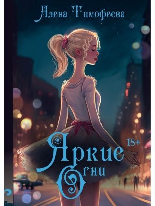 Яркие огни фото книги