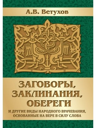 Заговоры, заклинания, обереги и другие виды народного врачевания, основанные на вере в силу слова фото книги