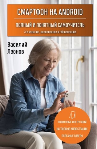 Смартфон на Android. Полный и понятный самоучитель, 3-е издание, дополненное и обновленное фото книги