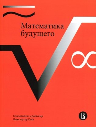 Математика будущего фото книги