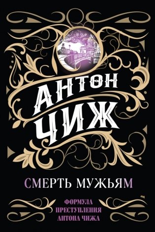 Смерть мужьям фото книги