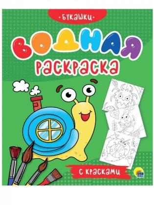 Водная раскраска с красками. Букашки фото книги