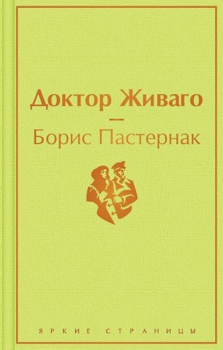 Доктор Живаго фото книги