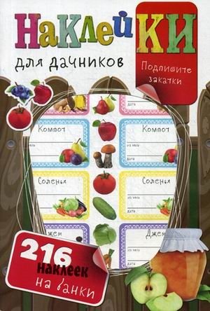 Наклейки для дачников. 216 наклеек на банки фото книги