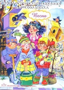 Экологический дневник дошкольника. Весна фото книги