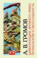 Цивилизация Древнего Рима. Психология и ментальность фото книги