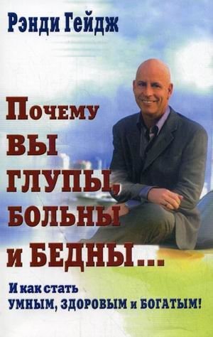 Почему вы глупы, больны и бедны...: и как стать умным, здоровым и богатым! фото книги