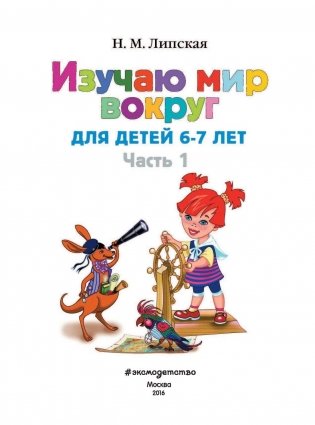 Изучаю мир вокруг. Для детей 6-7 лет. Часть 1 фото книги 2