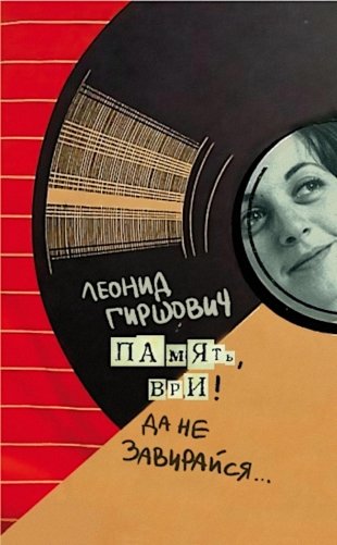 Память, ври! Да не завирайся... фото книги