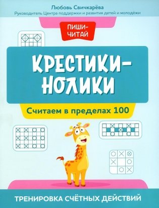 Крестики-нолики: считаем в пределах 100: тренировка счетных действий фото книги