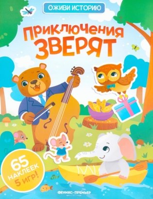 Приключения зверят: книжка с наклейками (65 наклеек, 5 игр) фото книги