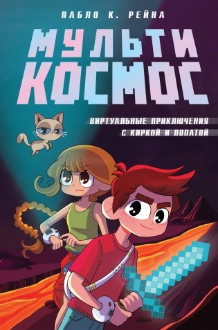 МультиКосмос. Книга 1. Виртуальные приключения с киркой и лопатой фото книги