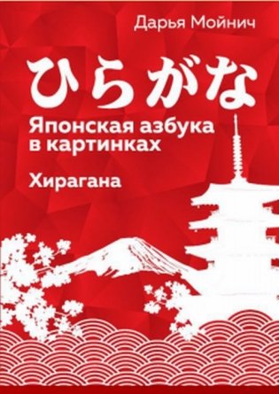 Японская азбука в картинках. Хирагана фото книги