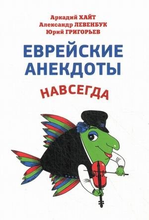 Еврейские анекдоты навсегда фото книги