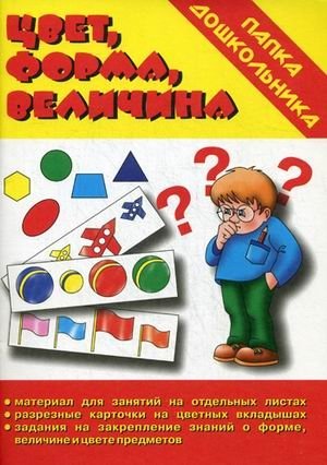 Игра "Цвет, форма, величина" фото книги