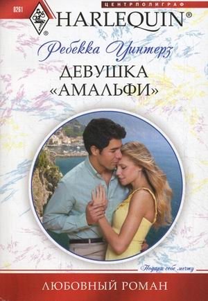 Девушка "амальфи" фото книги