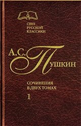 А.С. Пушкин. Сочинения в 2-х томах. Том 1 фото книги