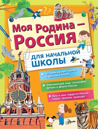 Моя Родина - Россия. Для начальной школы фото книги