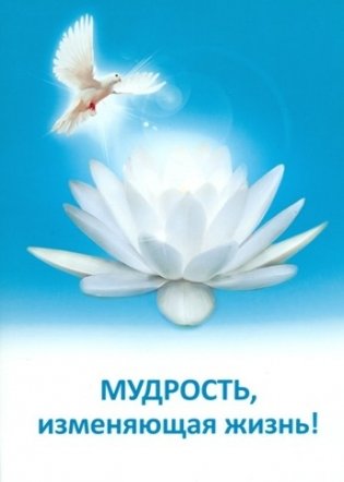 Мудрость, изменяющая жизнь фото книги