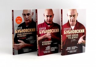 Бубновский: 3 бестселлера в комплекте (Болят колени. Остеохондроз. Грыжа позвоночника) фото книги