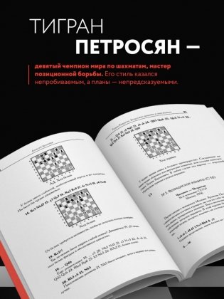 Тигран Петросян. Искусство защиты в шахматах фото книги 7