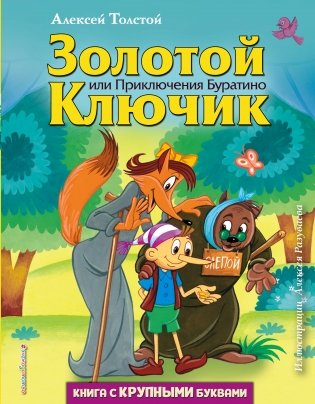 Золотой ключик, или Приключения Буратино фото книги