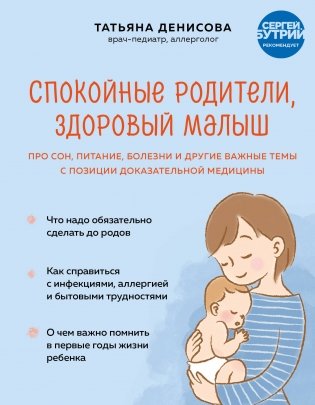 Спокойные родители, здоровый малыш. Про сон, питание, болезни и другие важные темы с позиции доказательной медицины фото книги