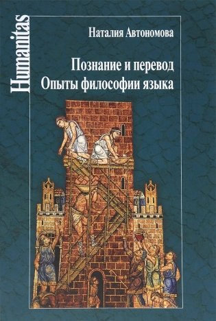 Познание и перевод. Опыты философии языка фото книги