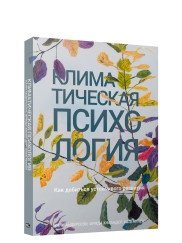 Климатическая психология. Как добиться устойчивого развития фото книги