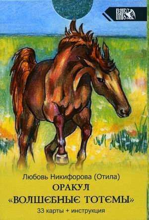 Оракул Волшебные Тотемы. 33 карты + инструкция фото книги