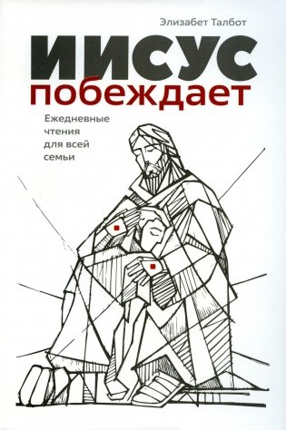 Иисус побеждает фото книги