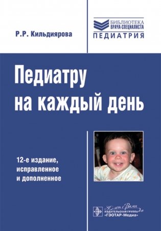 Педиатру на каждый день. 12-е изд., испр. и доп. фото книги