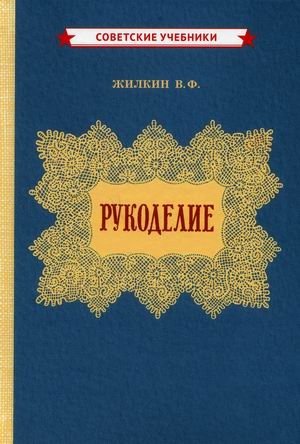 Рукоделие фото книги