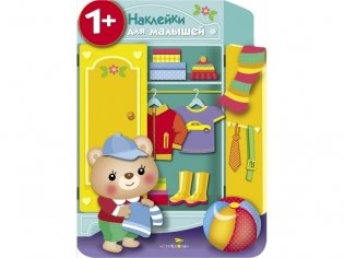 Наклейки для малышей. Шкаф фото книги