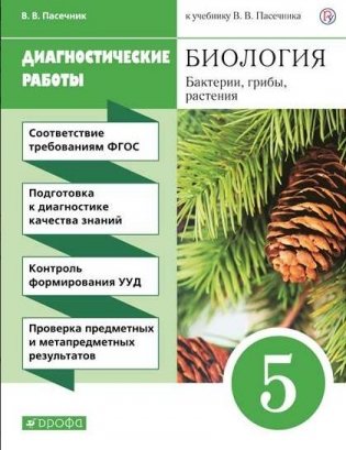 Биология. 5 класс. Диагностические работы. Вертикаль. ФГОС фото книги 2