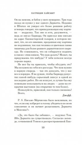 Мистер Рипли под землей фото книги 8