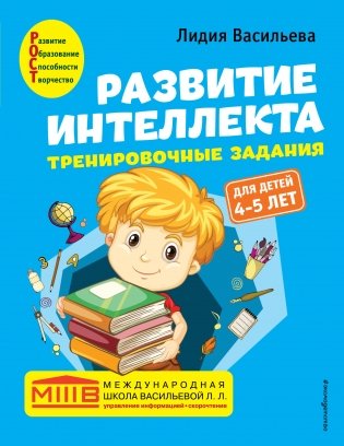 Развитие интеллекта. Тренировочные задания. Для детей 4-5 лет фото книги