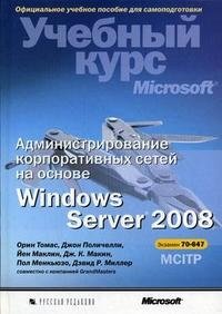 Администрирование корпоративных сетей на основе Windows Server 2008. Официальное пособие для самоподготовки (+ CD-ROM) фото книги