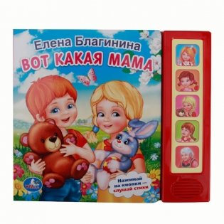 Звуковая книга "Вот какая мама. 10 стихов" (озвучено 5 стихов) фото книги
