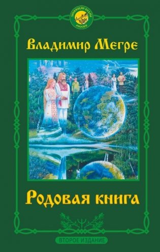 Родовая книга. Второе издание фото книги